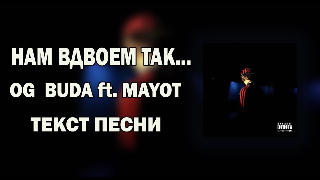 OG Buda & MAYOT - Нам Вдвоём Так (Текст песни)