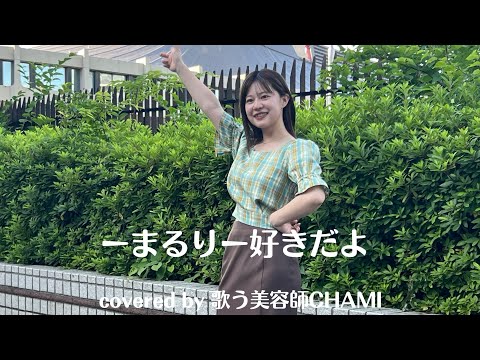 歌声で癒しを【歌う美容師CHAMI】好きだよ/まるり　covered by 歌う美容師CHAMI