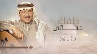 زفة طفلة حياتي - محمد عبده 2023