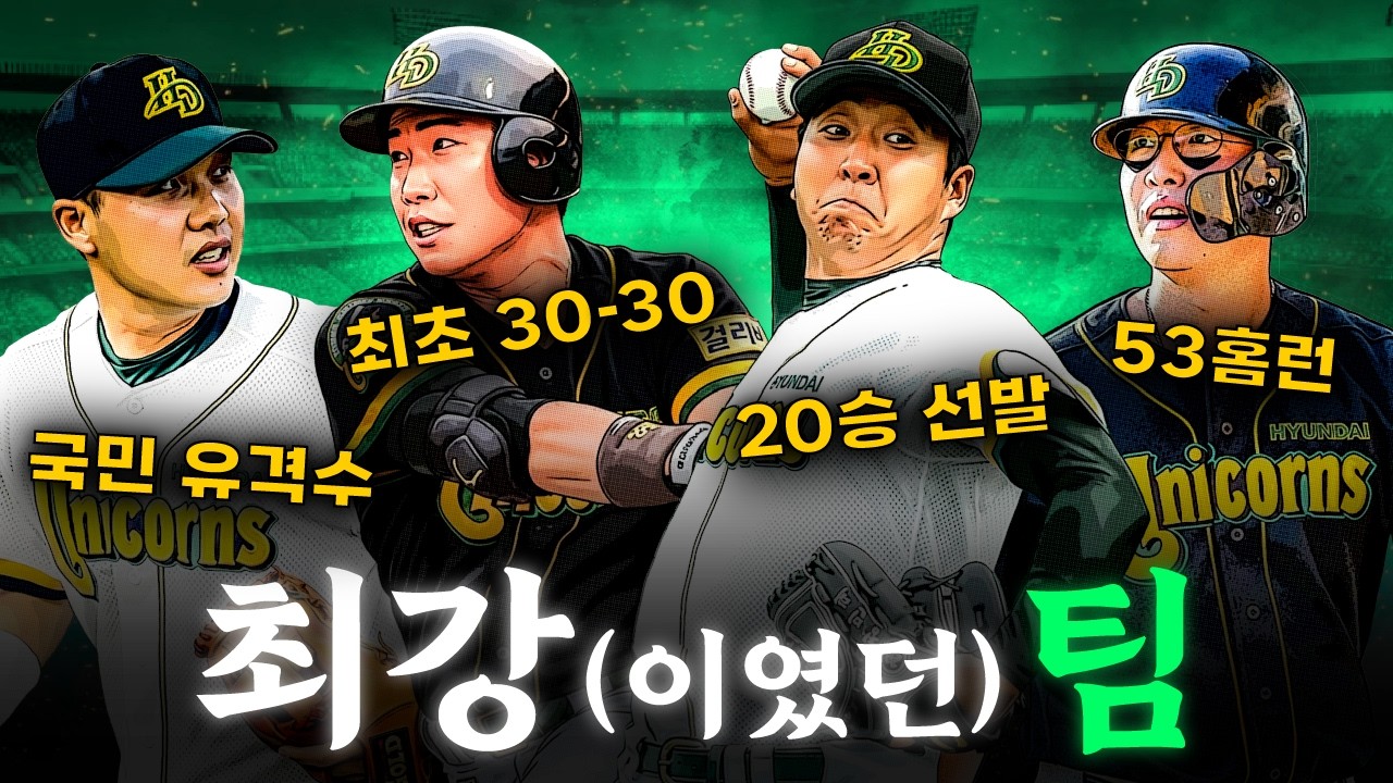 이 팀 알면 최소 30대  ✨현대 유니콘스 고점 라인업✨