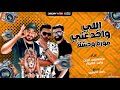 مهرجان اللي واخد عني صوره وحشه يمسحها مصطفى الجن و وليد العطار توزيع رامي المصري 
