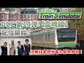 【緊急生配信】JR東日本トレインシミュレータ用DLC第14弾！2月27日（火）配信開始「高崎線」について熱く語ります！