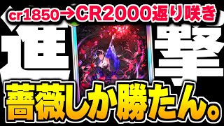 エース不在の中、CR1850まで落ちるも影の立役者『ローズクイーン』で盛り返すダヤン。【切り抜き】【シャドバWB/Shadowverse: Worlds Beyond】