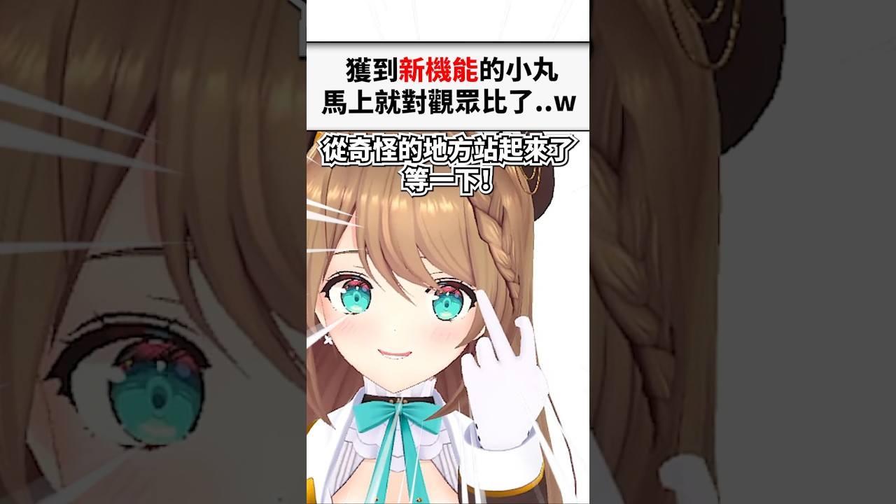 小丸修好電腦後回歸開台竟然就對觀眾比這個國際手勢..w #shorts #short