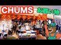 【アウトドア】CHUMSグランフロント大阪でお買い物！