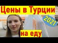 Продукты в Турции магазин МИГРОС. Цены в Турции. Жизнь в Турции.