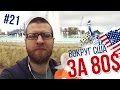 НИКОГДА НЕ ПРИЕЗЖАЙТЕ СЮДА | Вокруг США за 80$ №21