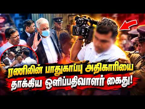 ரணில் வழக்கில் அசம்பாவிதம்! | தாக்குதல் நடத்தியவர் கைது! | Ranil Wickremesinghe