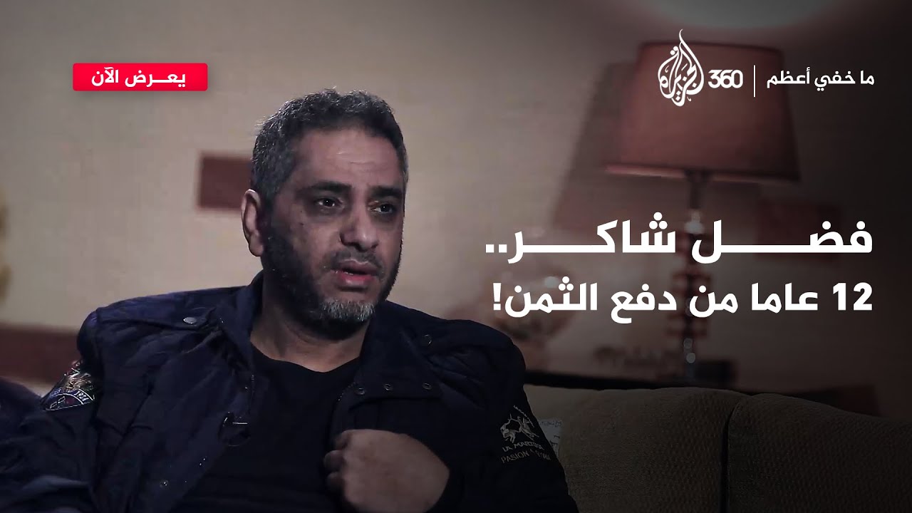 بعد عودة قضيته إلى الواجهة.. ماذا قال فضل شاكر عن أحداث عبرا؟ | ما خفي أعظم