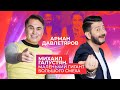 МИХАИЛ ГАЛУСТЯН | МАЛЕНЬКИЙ ГИГАНТ БОЛЬШОГО СМЕХА | Арман Давлетяров 16+