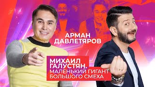 МИХАИЛ ГАЛУСТЯН | МАЛЕНЬКИЙ ГИГАНТ БОЛЬШОГО СМЕХА | Арман Давлетяров 16+