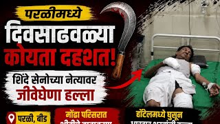 PARLI परळीत शिंदे सेनेच्या नेत्यावर प्राणघातक हल्ला ; हल्लेखोर फरार!