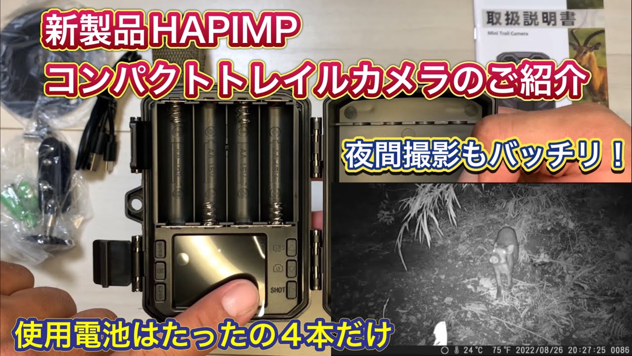 HAPIMP 防犯カメラ トレイルカメラ