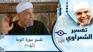 تفسير سورة التوبة للشيخ الشعراوي - من الآية 1 إلى الآية 2