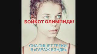 Бойкот Олимпиаде! - Она пишет треки в «Гараж-бэнде»