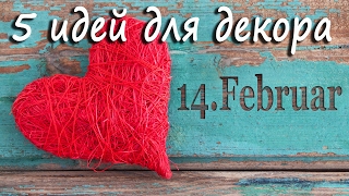 5 ИДЕЙ ДЛЯ ДЕКОРА на день святого Валентина 5 ИДЕЙ ДЛЯ ДЕКОРА на день святого Валентина
