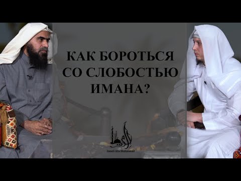 Как бороться со слабостью имана ?