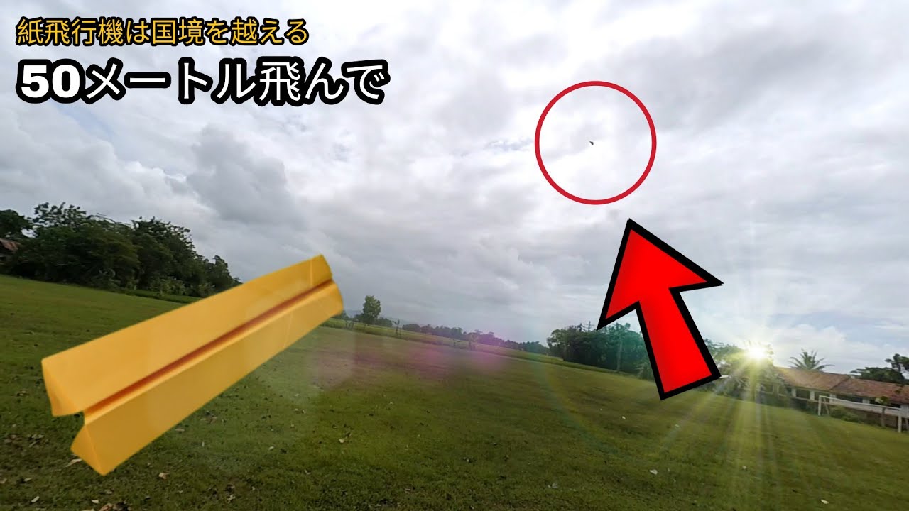 限界を超えて！ 50 メートル飛ぶ - 折り紙の紙飛行機を遠くまで飛ばす 