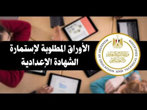 تسجيل إستمارة الشهادة الإعدادية إلكترونيا