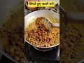 lipte kale chane masale ki recipe #reels #shorts #trending #viralvideo #recipe #cooking