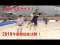 【ハンドボール】2018年高校総体決勝まとめサイドシュート編！右利きの逆サイドに勇気を！【インターハイ】
