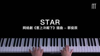 Video thumbnail of "郭俊辰 - STAR 鋼琴抒情版 网络剧《惹上冷殿下》插曲 Star Accidentally In Love Piano Cover"