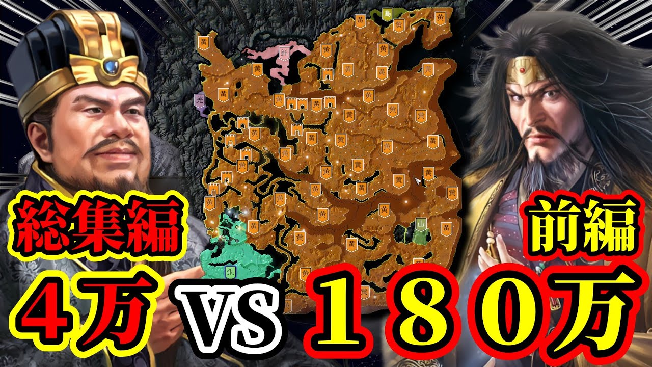 【三國志14 PK】大人気シリーズ！！４万VS１８０万から勝利する事が出来るのか！？総集編前編 【極級チャレンジ】