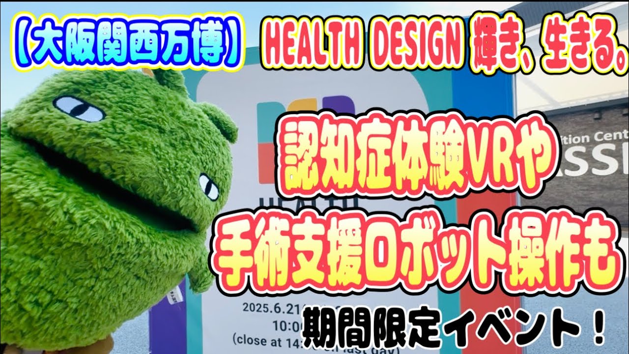 【大阪関西万博】期間限定イベント！『HEALTH DESIGN 輝き、生きる。』認知症体験VRに手術支援ロボット操作体験も！
