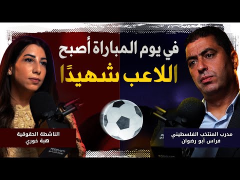 تفاصيل صادمة إنجاز بحجم الإعجاز الكرة الفلسطينية كابتن فراس أبو رضوان