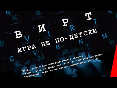 Вирт: Игра не по-детски (2010) фильм