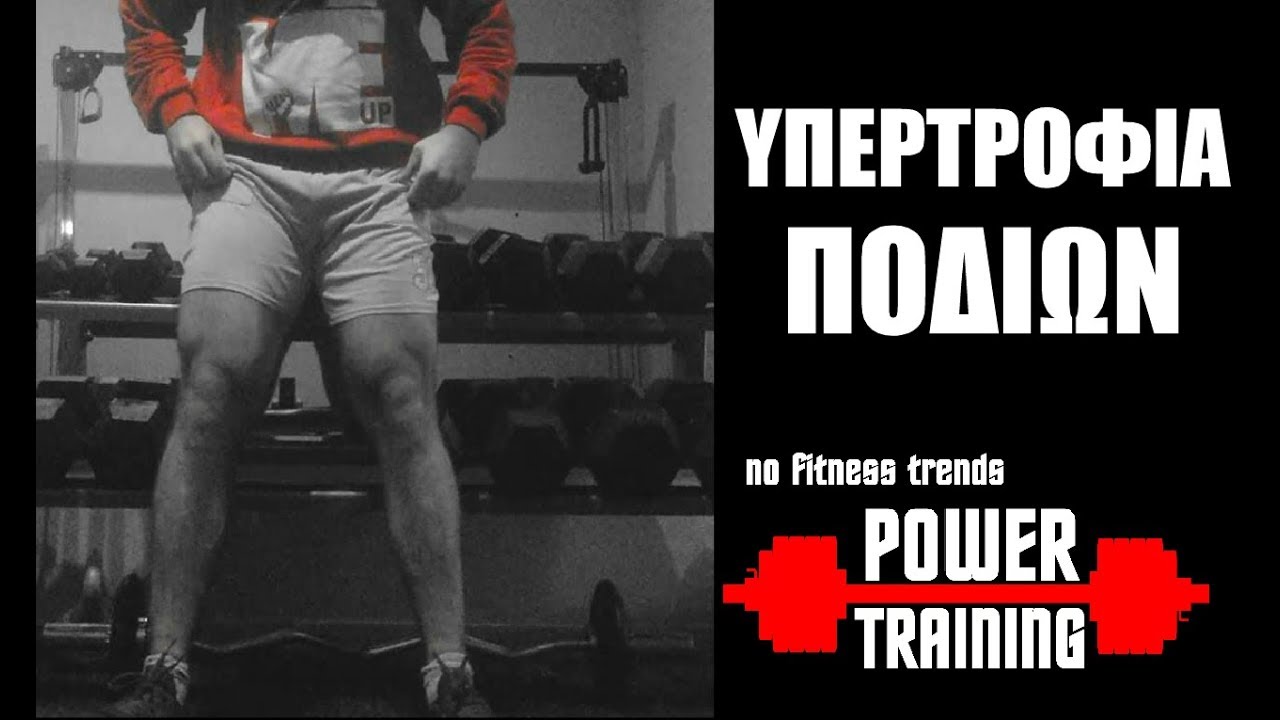 Υπερτροφία ποδιών (θεωρία και πράξη)