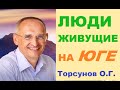 Лучше ли жить на Юге? Люди живущие на Юге. Торсунов О. Г.