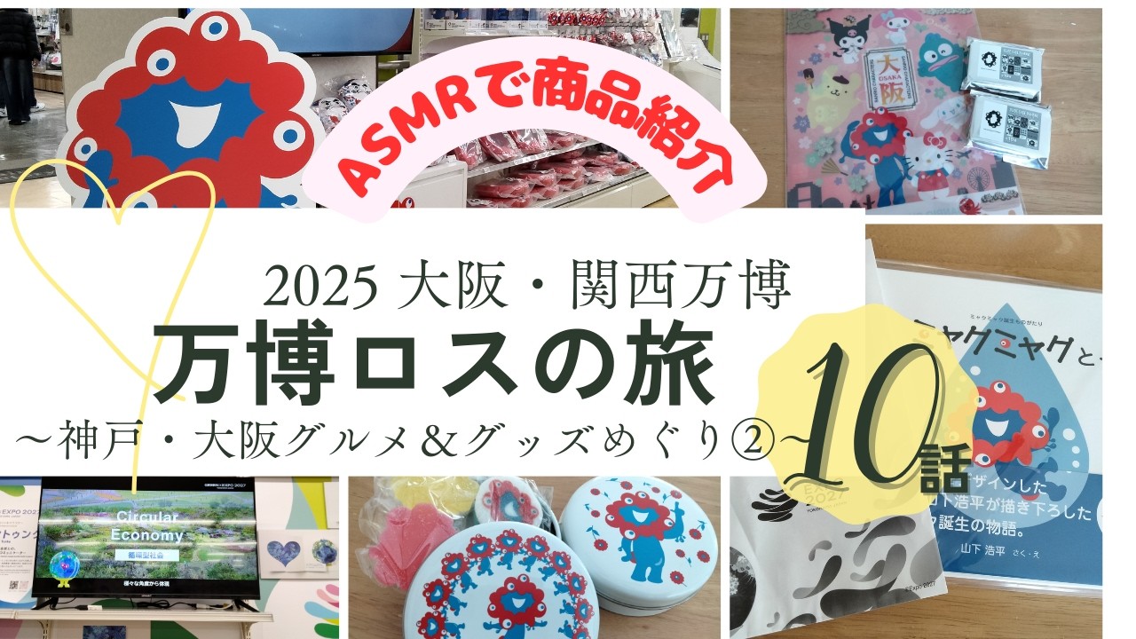 アフター万博⑩万博＆ユニバの購入品をASMRで紹介！