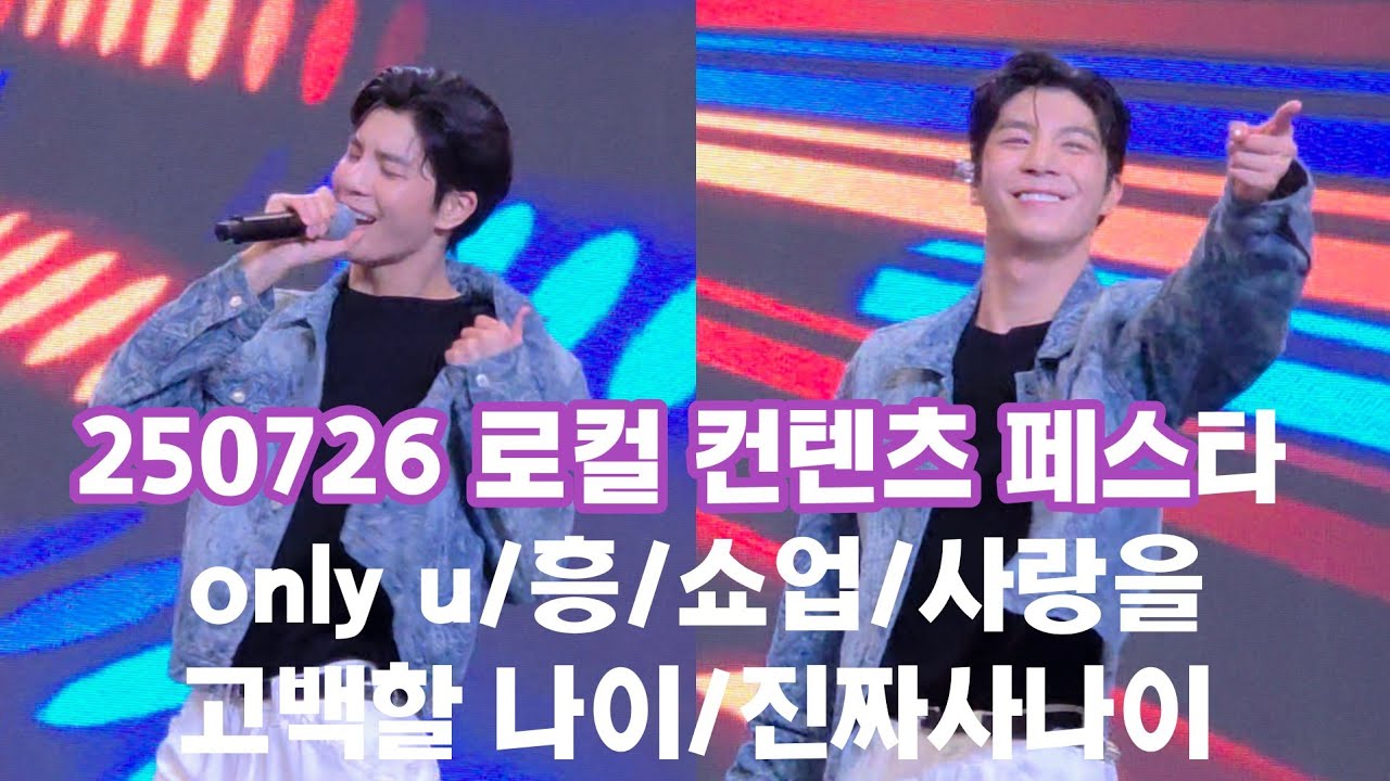 250726 로컬컨텐츠페스타 풀영상! 벡스코지붕 뚫음ㅎ