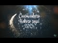 сборка моментов за 2024 (с наступающим всех)