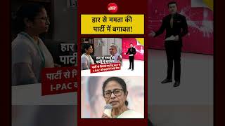 Syed Suhail | Bharat Ki Baat Batata Hoon | Bengal Election Results: हार से ममता की पार्टी में बगावत!