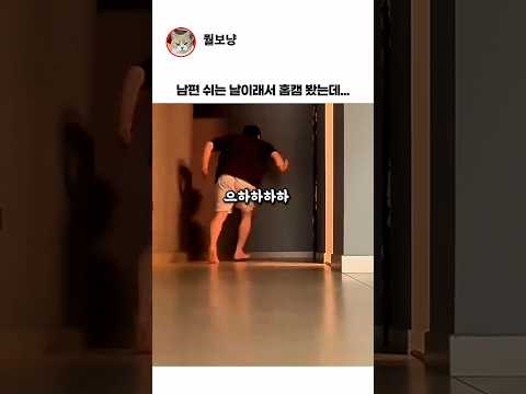 남편쉬는날 홈캠을 봤더니... thumbnail
