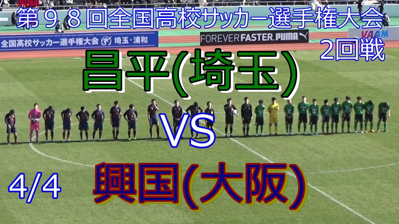 昌平VS興国   後半(4/4)　第９８回全国高校サッカー選手権大会