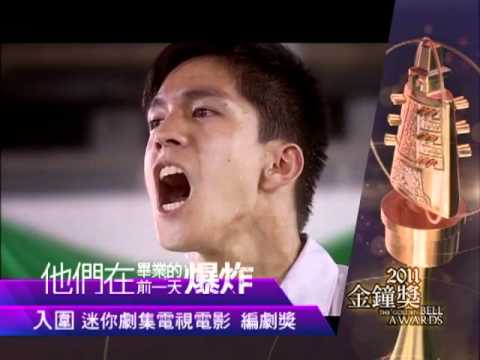 公共電視 2011金鐘獎 他們在畢業的前一天爆炸