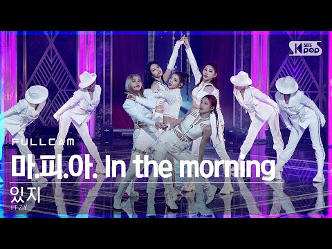 [안방1열 직캠4K] 있지 '마.피.아. In the morning' 풀캠 (ITZY Full Cam)│@SBS Inkigayo_2021.05.02.