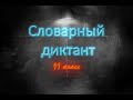 11 класс.  Словарный диктант.  Часть 1.  Буквы А Б