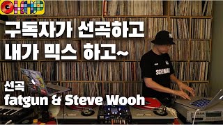 [OKHP] 구독자가 선곡하고 내가 믹스하고 / 선곡 : fatgun & Steve Wooh / 90년대 가요 믹스 / 디제이렉스