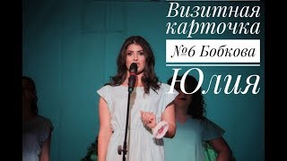 Визитная карточка №6 Бобкова Юлия