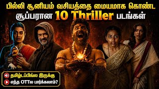 🔥👌சும்மா வேறலெவல் கதைக்களம் கொண்ட தரமான 10 Thriller படங்கள்| #thriller #tamil @wowmoviestamil
