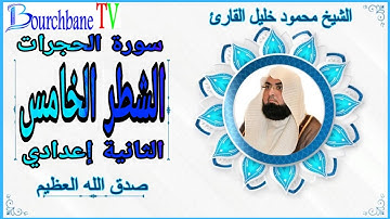 الشطر الخامس من سورة الحجرات الثانية إعدادي