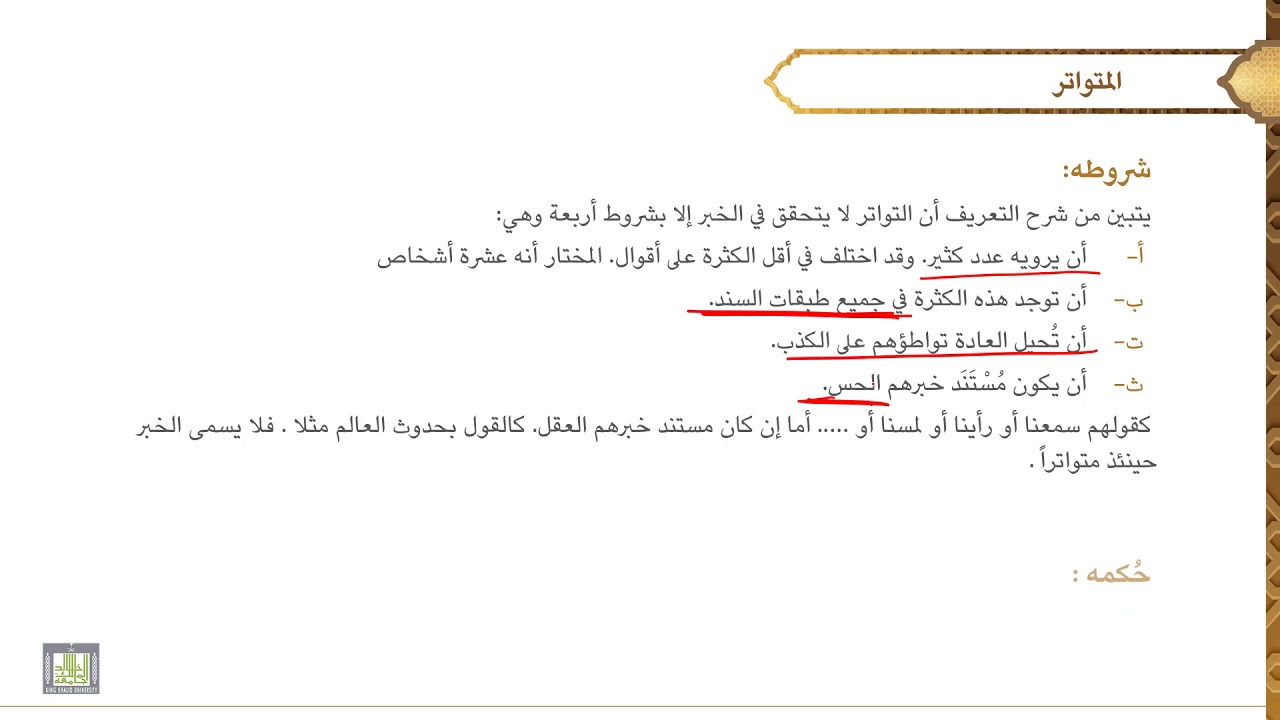 مصطلح الحديث - 1 | الدرس - 6 | الخبر المتواتر