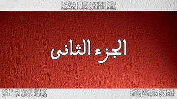 القرآن القارئ محمد صفا الجزء 02