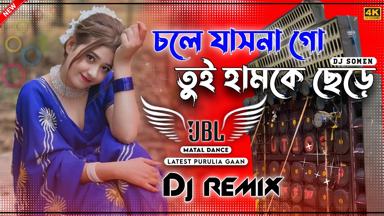 Chole Jasna Go Tui Humke Chare New Hard Bass Matal Dance JBL Dj Mix Purulia Dj Song ••চলে যাসনা গো