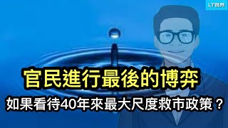 如何看待40年以來最大尺度救市政策出台？官民進行最後的博弈，看誰先眨眼睛；為何川普突然驚呼台灣危險？中國四月份消費數據大幅低於預期意味什麼？