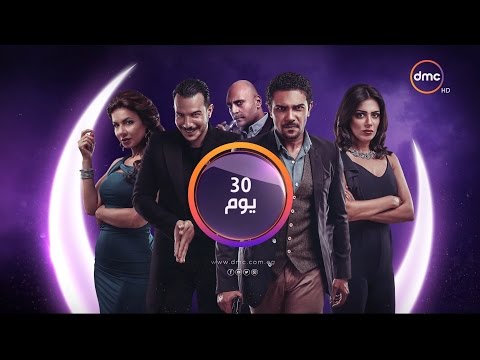 30 Youm Series - برومو مسلسل 30 يوم بطولة النجم آسر ياسين - رمضان 2017